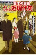 日本の歴史別巻 よくわかる近現代史 1