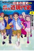 日本の歴史別巻　よくわかる近現代史