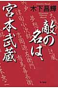 敵の名は、宮本武蔵