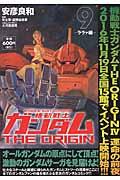 機動戦士ガンダムＴＨＥ　ＯＲＩＧＩＮ