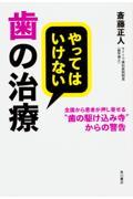 やってはいけない歯の治療 / 全国から患者が押し寄せる“歯の駆け込み寺”からの警告