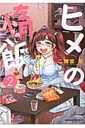 ヒメの惰飯 2