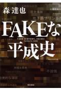 FAKEな平成史