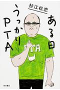 ある日うっかりPTA