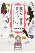 窓がない部屋のミス・マーシュ / 占いユニットで謎解きを