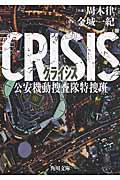 CRISIS / 公安機動捜査隊特捜班