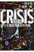 CRISIS / 公安機動捜査隊特捜班