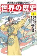 世界の歴史 4