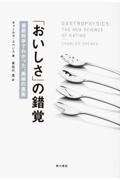 「おいしさ」の錯覚 / 最新科学でわかった、美味の真実