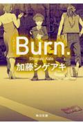 Burn.ーバーンー