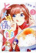 ヒメの惰飯 3