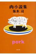 肉小説集