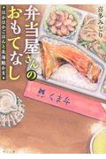 弁当屋さんのおもてなし / ほかほかごはんと北海鮭かま