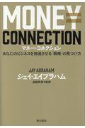 マネー・コネクション / あなたのビジネスを加速させる「戦略」の見つけ方