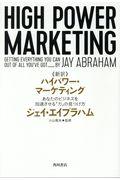 《新訳》ハイパワー・マーケティング / あなたのビジネスを加速させる「力」の見つけ方