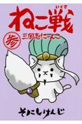 ねこ戦三国志にゃんこ