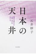 日本の天井 / 時代を変えた「第一号」の女たち