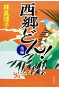 西郷どん!後編 / 上製版