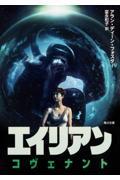 エイリアン:コヴェナント