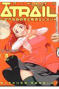 本 コミック atrail 3 谷口悟朗樋口彰彦 オンライン書店honya Club Com 本 コミック atrail 3 谷口悟朗樋口彰彦 オンライン書店honya Club Com