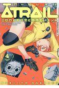 本 コミック atrail 4 谷口悟朗樋口彰彦 オンライン書店honya Club Com 本 コミック atrail 4 谷口悟朗樋口彰彦 オンライン書店honya Club Com