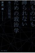 何ものにも縛られないための政治学 / 権力の脱構成