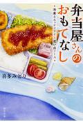 弁当屋さんのおもてなし / 海薫るホッケフライと思い出ソース