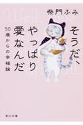 そうだ、やっぱり愛なんだ / 50歳からの幸福論