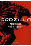 GODZILLA怪獣黙示録