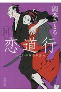 恋道行 / 書き下ろし長篇時代小説
