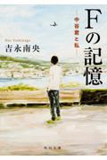 Fの記憶 / 中谷君と私