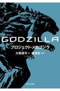 GODZILLAプロジェクト・メカゴジラ