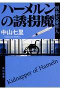 ハーメルンの誘拐魔 / 刑事犬養隼人