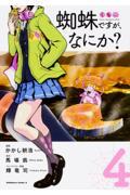蜘蛛ですが、なにか? 4