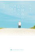 与論島の山さん / 薬草に捧げた人生と幸せな終末へのメッセージ