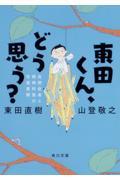 東田くん、どう思う？