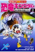 恐竜キングダム 2