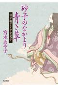 砂子のなかより青き草清少納言と中宮定子