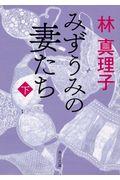 みずうみの妻たち 下