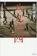 八九六四 / 「天安門事件」は再び起きるか