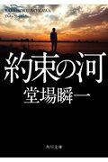 約束の河