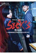 SICK’S 恕乃抄 / SPECサーガ完結篇