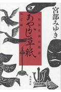 あやかし草紙 / 三島屋変調百物語伍之続