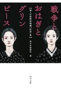 戦争とおはぎとグリンピース / 婦人の新聞投稿欄「紅皿」集