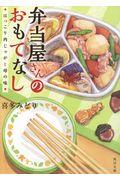 弁当屋さんのおもてなし　ほっこり肉じゃがと母の味