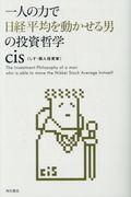 一人の力で日経平均を動かせる男の投資哲学