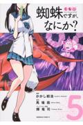 蜘蛛ですが、なにか? 5