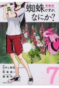 蜘蛛ですが、なにか? 7