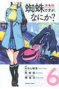 蜘蛛ですが、なにか? 6