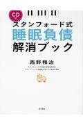 スタンフォード式睡眠負債解消ブック